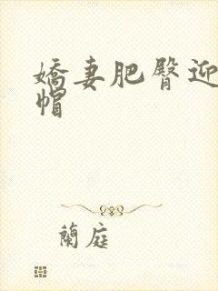 娇妻肥臀迎合绿帽