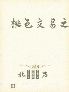 桃色交易之