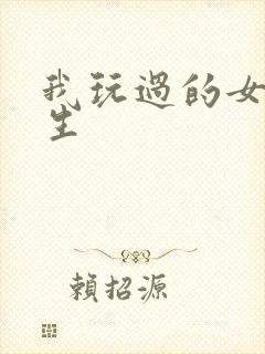 我玩过的女大学生