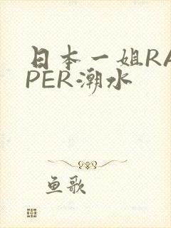 日本一姐RAPPER潮水