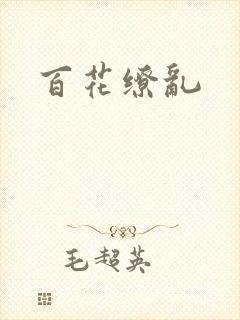 百花缭乱