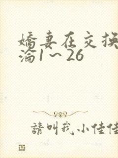 娇妻在交换中沉沦1～26