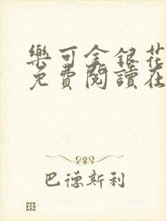 乐可金银花全文免费阅读在线笔趣阁软件13