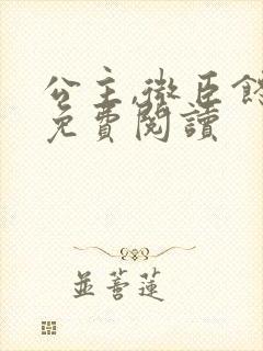 公主,微臣馋了免费阅读