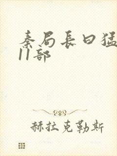 秦局长曰猛秋兰11部