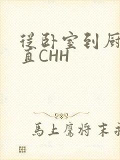 从卧室到厨房一直CHH