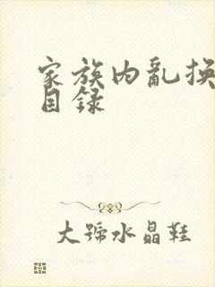 家族内乱换刘家目录