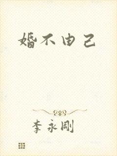 婚不由己