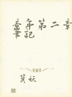 童年第二章读书笔记