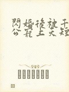 闪婚后被千亿老公宠上天短剧