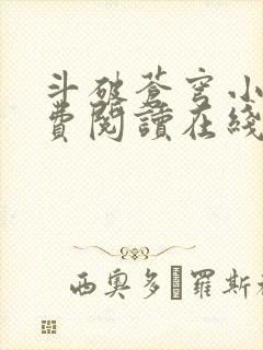 斗破苍穹小说免费阅读在线