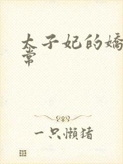 太子妃的娇宠日常