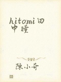 hitomi田中瞳