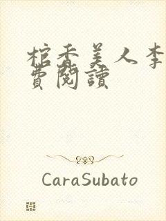 棺香美人李阳免费阅读