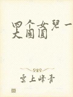四个女儿一锅烩大团圆