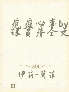 疯癫心事by夜很贫瘠全文免费阅读笔趣阁
