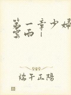 第一章少妇初尝云雨ⅰ