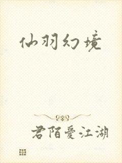 仙羽幻境