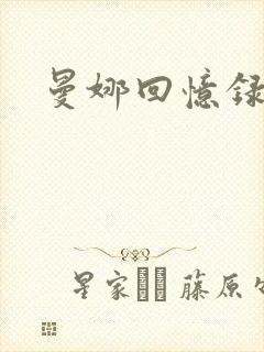 曼娜回忆录小说