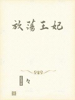 放荡王妃