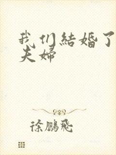 我们结婚了初恋夫妇