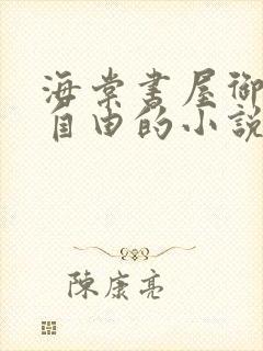 海棠书屋御宅屋自由的小说阅读网