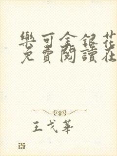 乐可金银花全文免费阅读在线完结