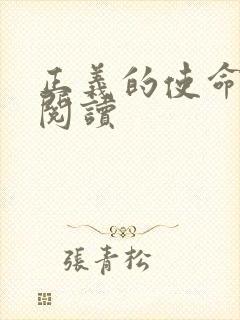 正义的使命全文阅读