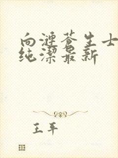 向涟苍生士献上纯洁最新