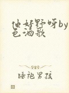 他好野呀by暮色酒歌