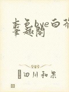 本色bye白芥笔趣阁