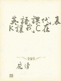 英语课代表穿JK让我C在