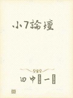 小7论坛
