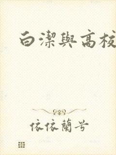 白洁与高校长