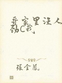 哥家里没人使点劲C我