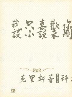 我只喜欢你的人设小说未删减