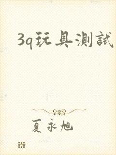 3q玩具测试员