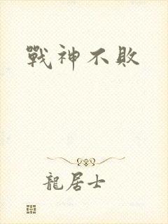 战神不败