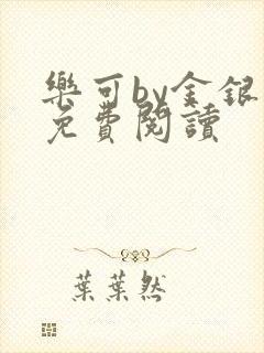 乐可by金银花免费阅读