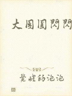 大团圆闪闪发光