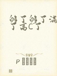 够了够了满到C了高C了