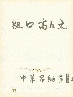 粗口高h文