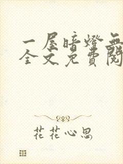 一屋暗灯无删减全文免费阅读