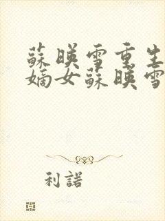 苏映雪重生侯府嫡女苏映雪苏雨柔