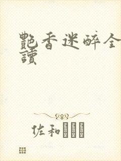 艳香迷醉全文阅读