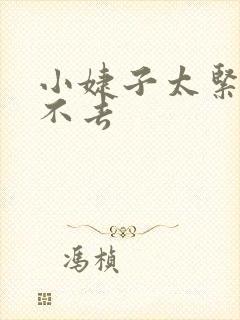 小婕子太紧了进不去