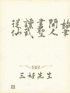 从读书开始肝成仙武圣人笔趣阁