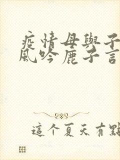 疫情母与子且听风吟鹿子言四
