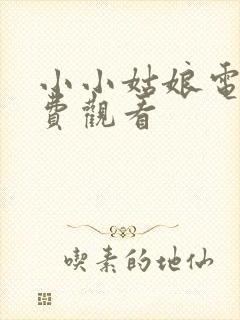 小小姑娘电影免费观看