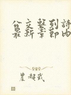 公交系列诗晴的最新章节内容